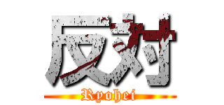 反対 (Ryohei)