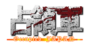 占領軍 (Occupied  JAPAN)