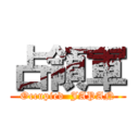 占領軍 (Occupied  JAPAN)