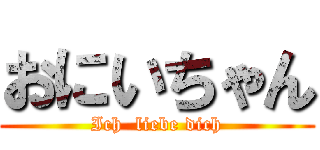 おにいちゃん (Ich  liebe dich)