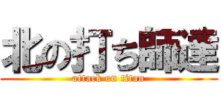 北の打ち師達 (attack on titan)