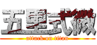 五里式微 (attack on titan)