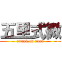 五里式微 (attack on titan)