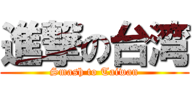 進撃の台湾 (Smash to Taiwan)