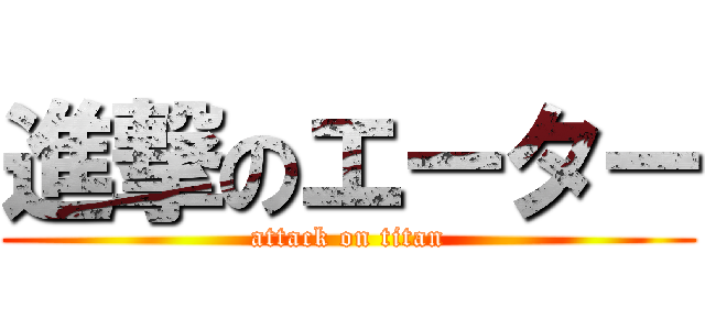 進撃のエーター (attack on titan)