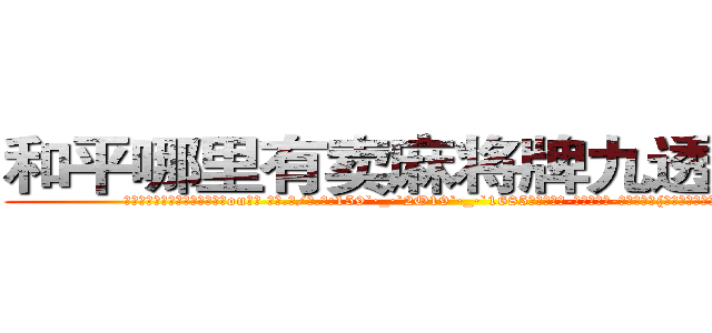 和平哪里有卖麻将牌九透视眼镜 (和平哪里有卖麻将牌九透视眼镜ou【█ 【电.话/威.信:159`·_·`2O19`·_·`1685】】【加微-信看最新产-品视频】？{他有着非常不适应的心理，不知道该)