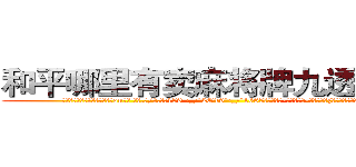 和平哪里有卖麻将牌九透视眼镜 (和平哪里有卖麻将牌九透视眼镜ou【█ 【电.话/威.信:159`·_·`2O19`·_·`1685】】【加微-信看最新产-品视频】？{他有着非常不适应的心理，不知道该)