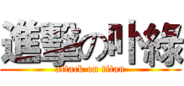 進擊の卟綠 (attack on titan)