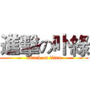 進擊の卟綠 (attack on titan)