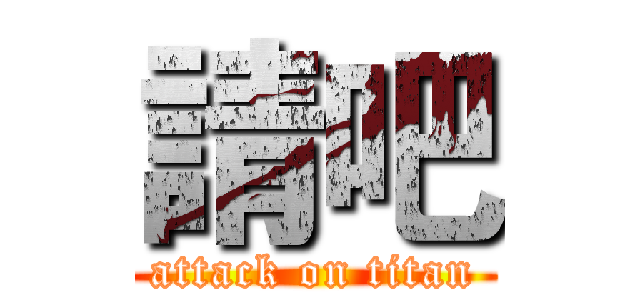 請吧 (attack on titan)