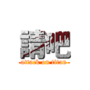 請吧 (attack on titan)