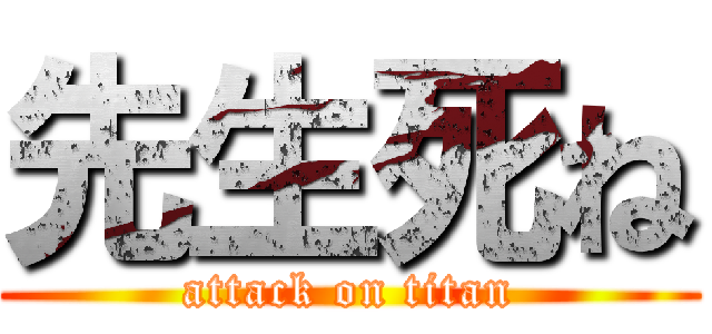 先生死ね (attack on titan)