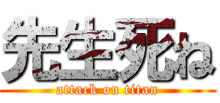 先生死ね (attack on titan)