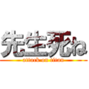 先生死ね (attack on titan)