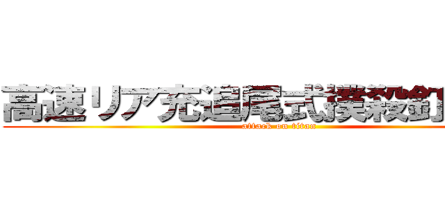 高速リア充追尾式撲殺釘バット (attack on titan)