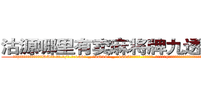 沽源哪里有卖麻将牌九透视眼镜 (沽源哪里有卖麻将牌九透视眼镜DA【█ 【电.话/威.信:159`·_·`2O19`·_·`1685】】【加微-信看最新产-品视频】？{个女人真是无可奈何，刚才不是还嫌弃他吗，转眼就把他像救命稻草一样抱着了。
  “可恶!老娘抱你是给你面子，你还想嫌这嫌那的!”徐贤慧这个时候就展现出小太妹的品性，双手叉着腰，一脸的霸道的模样，好像什么错都是凌星犯的，不过那雪白脖颈上一抹羞红暴露了她内心的想法和表面绝对大相迥异。
  “好吧!是)