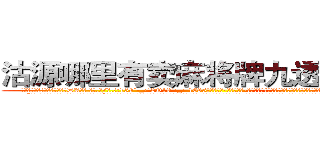 沽源哪里有卖麻将牌九透视眼镜 (沽源哪里有卖麻将牌九透视眼镜DA【█ 【电.话/威.信:159`·_·`2O19`·_·`1685】】【加微-信看最新产-品视频】？{个女人真是无可奈何，刚才不是还嫌弃他吗，转眼就把他像救命稻草一样抱着了。
  “可恶!老娘抱你是给你面子，你还想嫌这嫌那的!”徐贤慧这个时候就展现出小太妹的品性，双手叉着腰，一脸的霸道的模样，好像什么错都是凌星犯的，不过那雪白脖颈上一抹羞红暴露了她内心的想法和表面绝对大相迥异。
  “好吧!是)