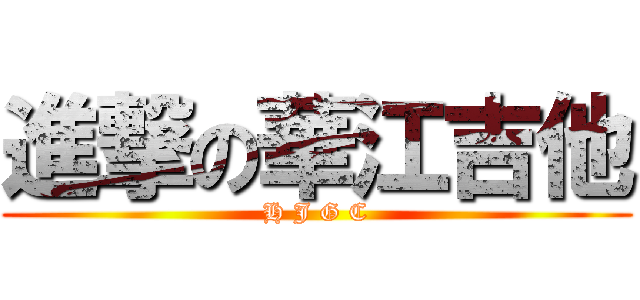 進撃の華江吉他 (H J G C)