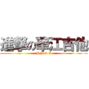 進撃の華江吉他 (H J G C)