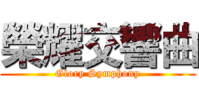 榮耀交響曲 (Glory Symphony)