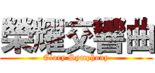 榮耀交響曲 (Glory Symphony)