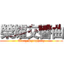 榮耀交響曲 (Glory Symphony)