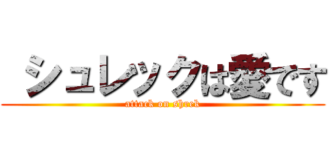  シュレックは愛です (attack on shrek)