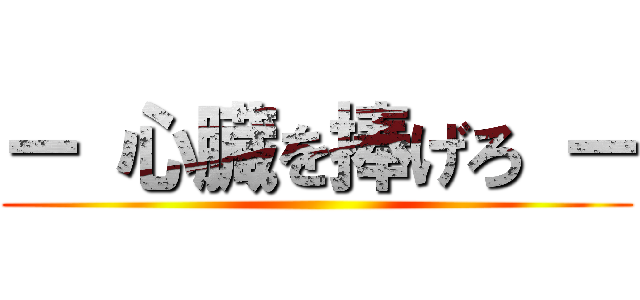 ー 心臓を捧げろ ー ()
