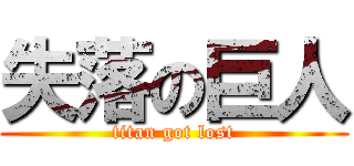 失落の巨人 (titan got lost)