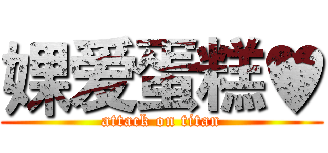 婐爱蛋糕♥ (attack on titan)