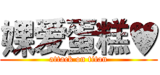 婐爱蛋糕♥ (attack on titan)