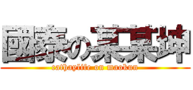 國泰の某某坤 (cathaylife on maokun)