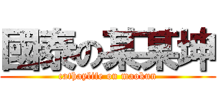 國泰の某某坤 (cathaylife on maokun)