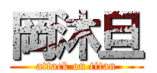 岡沐旦 (attack on titan)