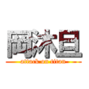 岡沐旦 (attack on titan)