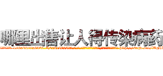 哪里出售让人得传染病药 (哪里出售让人得传染病药【电-186x2687x6963-Q278180069元-吉-药-业】我们做的是长期生意,靠的是老客户长期支持 http://sngk.net/WgPKCS
)