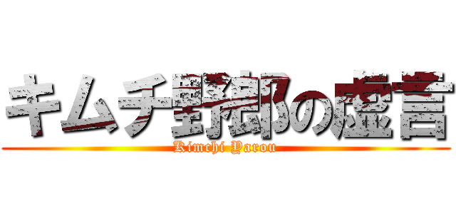 キムチ野郎の虚言 (Kimchi Yarou)