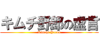 キムチ野郎の虚言 (Kimchi Yarou)