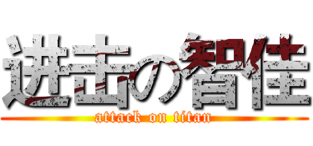进击の智佳 (attack on titan)