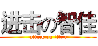 进击の智佳 (attack on titan)