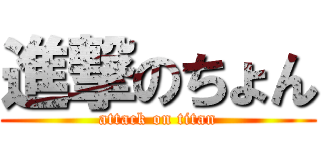 進撃のちょん (attack on titan)