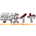 学校イヤ (gakkou iya)