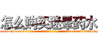 怎么购买迷晕药水 (怎么购买迷晕药水【电-话151x68344x817-Q1065427042元-吉-药-业】我们做的是长期生意,靠的是老客户长期支持 怎么购买迷晕药水在发表了一篇http://sngk.net/8gk1o8

参考消息网我们做的是长期生意,靠的是老客户长期支持也许我们早该意识到，就连鲍勃·霍斯金斯（金球奖戏剧类电影男主角 
)