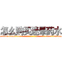 怎么购买迷晕药水 (怎么购买迷晕药水【电-话151x68344x817-Q1065427042元-吉-药-业】我们做的是长期生意,靠的是老客户长期支持 怎么购买迷晕药水在发表了一篇http://sngk.net/8gk1o8

参考消息网我们做的是长期生意,靠的是老客户长期支持也许我们早该意识到，就连鲍勃·霍斯金斯（金球奖戏剧类电影男主角 
)