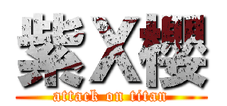 紫Ｘ櫻 (attack on titan)