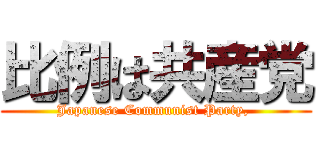 比例は共産党 (Japanese Communist Party, )