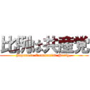 比例は共産党 (Japanese Communist Party, )