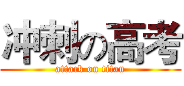 冲刺の高考 (attack on titan)