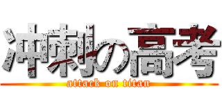 冲刺の高考 (attack on titan)