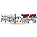 冲刺の高考 (attack on titan)
